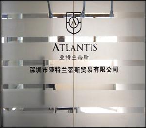 深圳市亚特兰蒂斯贸易有限公司