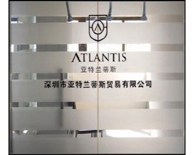深圳市亚特兰蒂斯贸易有限公司