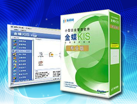 金蝶KIS专业版