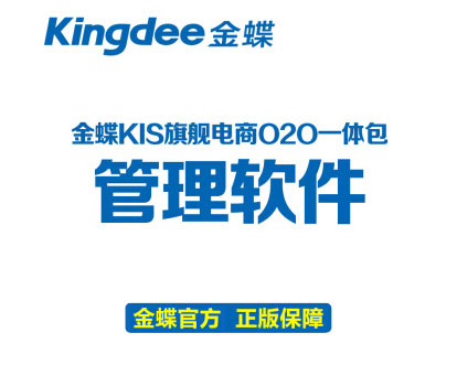 金蝶KIS旗舰版