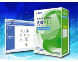 金蝶KIS标准版