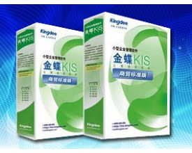 金蝶KIS商贸标准版