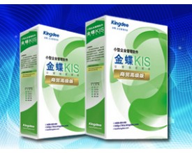 金蝶KIS商贸高级版