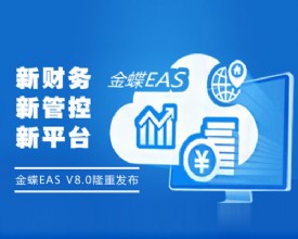 金蝶EAS  V8.0